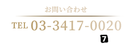 お問合せは TEL： 03-3417-0020 電話受付：午前9時～午後7時